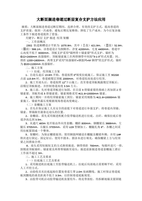 大断面掘进巷道过断层复合支护方法应用