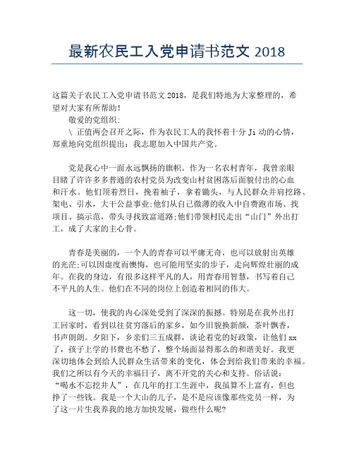 最新农民工入党申请书范文2018