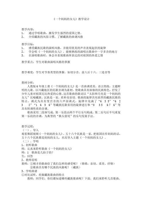音乐人音版六年级上册一个妈妈的女儿教案