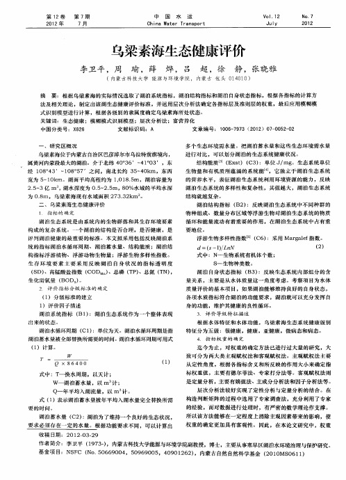 乌梁素海生态健康评价