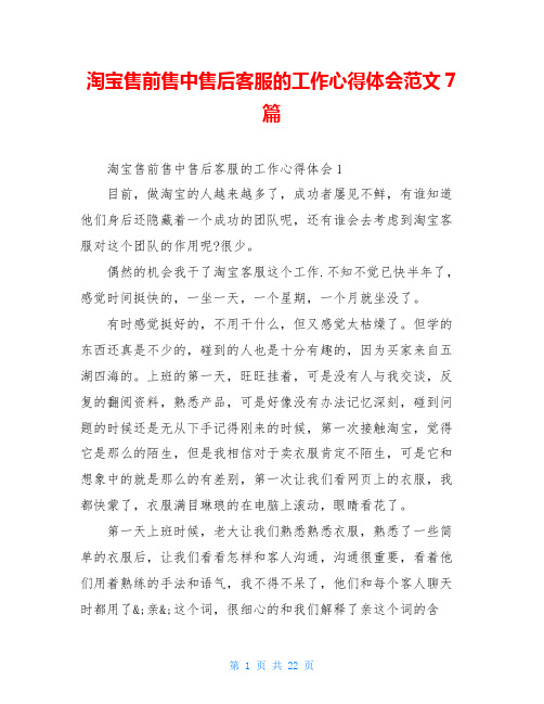 淘宝售前售中售后客服的工作心得体会范文7篇