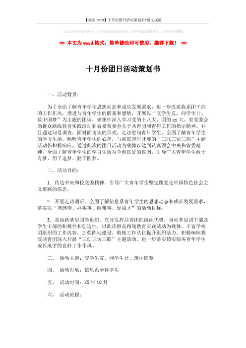 【最新2018】十月份团日活动策划书-范文模板 (3页)