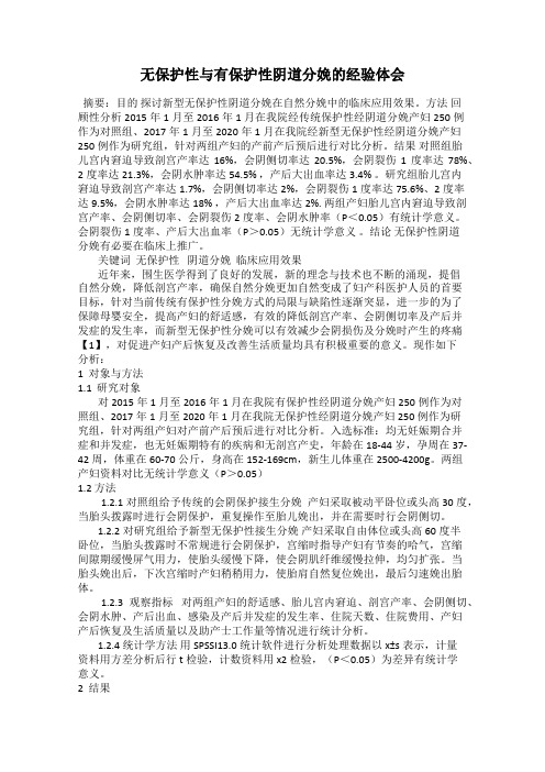 无保护性与有保护性阴道分娩的经验体会