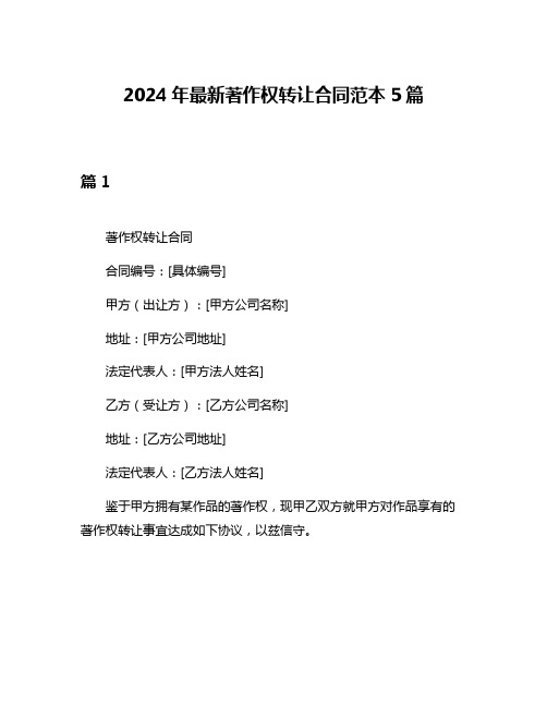 2024年最新著作权转让合同范本5篇