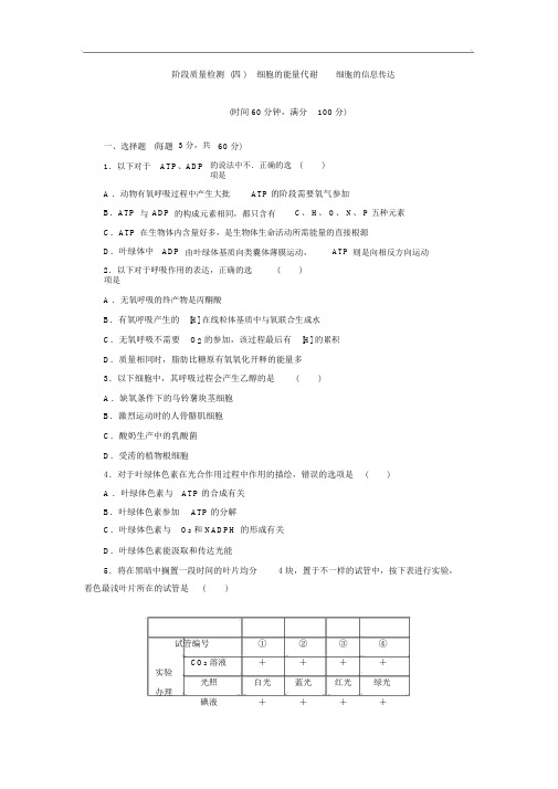 北师生物必修一教学案：阶段质量检测(4)细胞的能量代谢细胞的信息传递Word版含答案