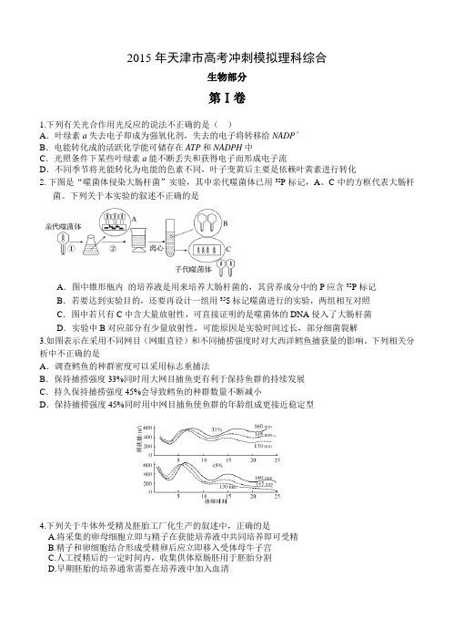 2015年天津市高考五月冲刺模拟卷理科综合生物试题(含答案)