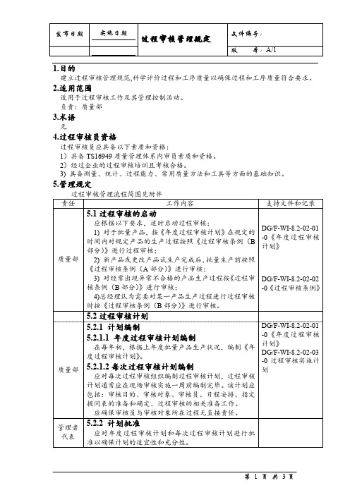 过程审核管理规定