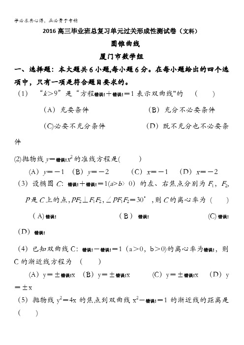 福建省2016届高三毕业班总复习单元过关形成性测试卷(文科)(圆锥曲线——厦门市数学组供稿)含答案