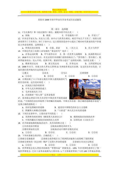 2009年贵州贵阳市初中毕业生学业考试历史试题卷