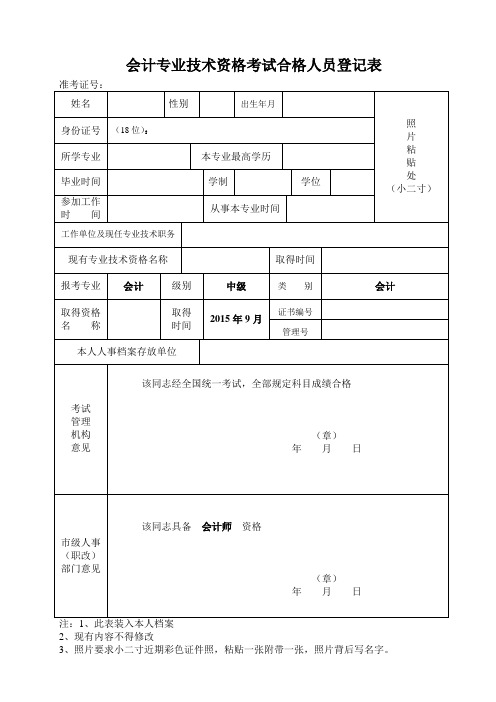 会计专业技术资格考试合格人员登记表 .doc