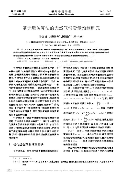基于遗传算法的天然气消费量预测研究
