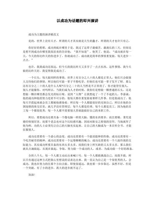 以成功为话题的即兴演讲