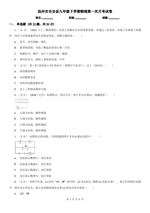 抚州市乐安县九年级下学期物理第一次月考试卷