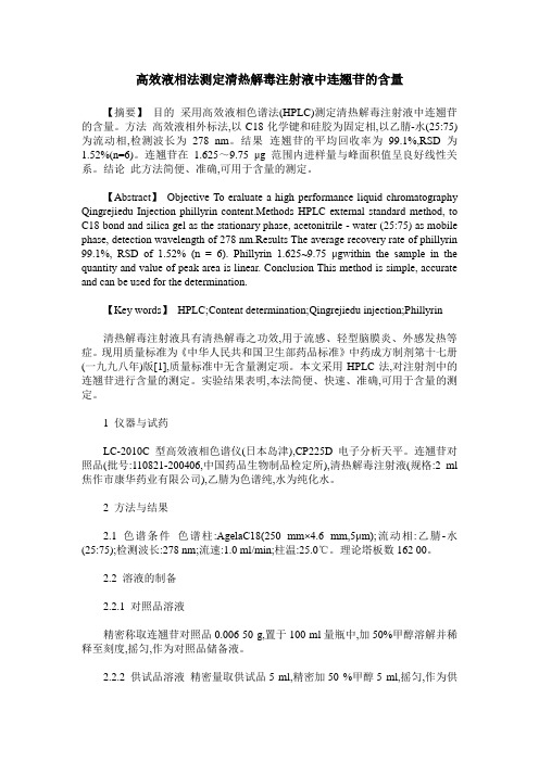 高效液相法测定清热解毒注射液中连翘苷的含量