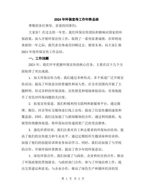 2024年环保宣传工作年终总结