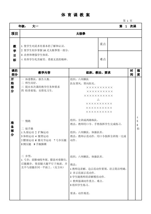 十六式太极教案第1次课