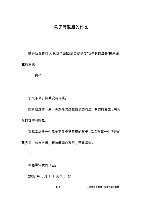 关于写退后的作文