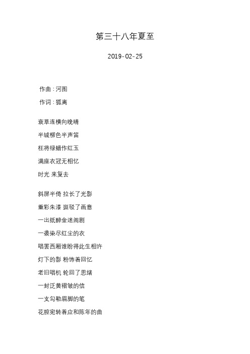 河图—第三十八年夏至—歌词