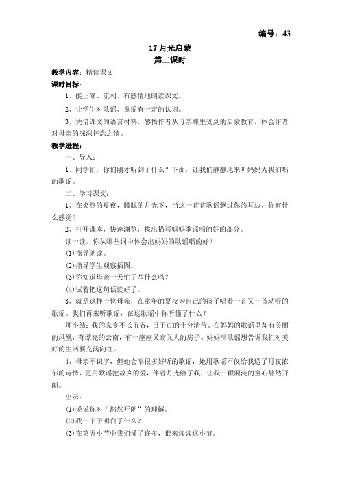 yan苏教版语文教案   实月光启蒙    第二课时