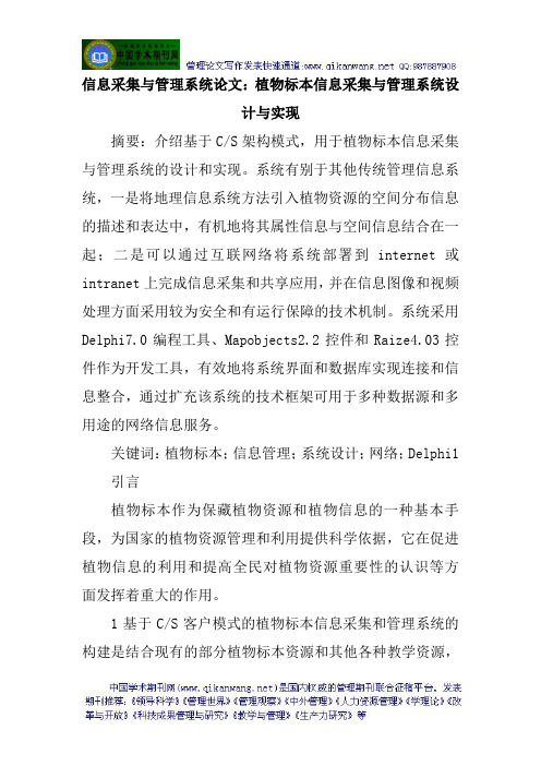 信息采集与管理系统论文：植物标本信息采集与管理系统设计与实现