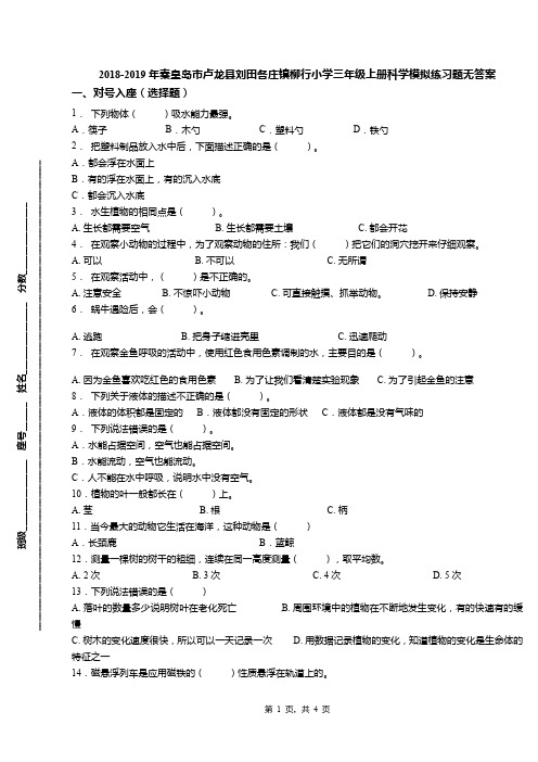 2018-2019年秦皇岛市卢龙县刘田各庄镇柳行小学三年级上册科学模拟练习题无答案
