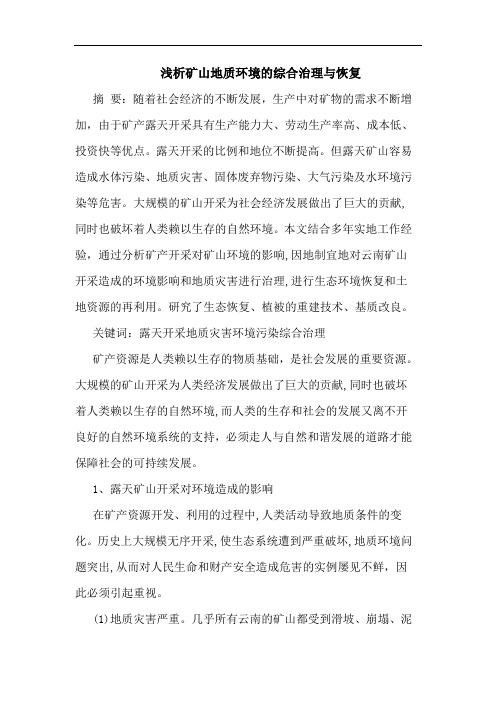 矿山地质环境综合治理与恢复论文