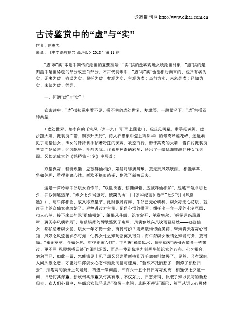 古诗鉴赏中的“虚”与“实”