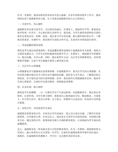 教师温暖教育心得体会