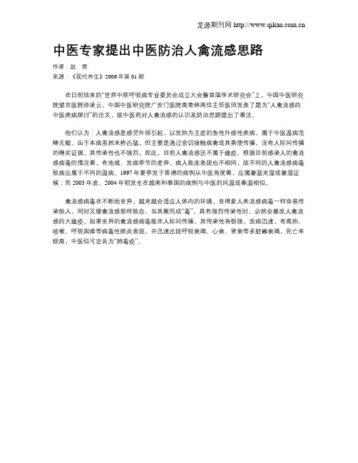 中医专家提出中医防治人禽流感思路