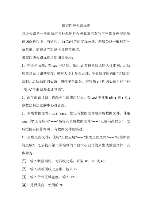 国家四级公路标准
