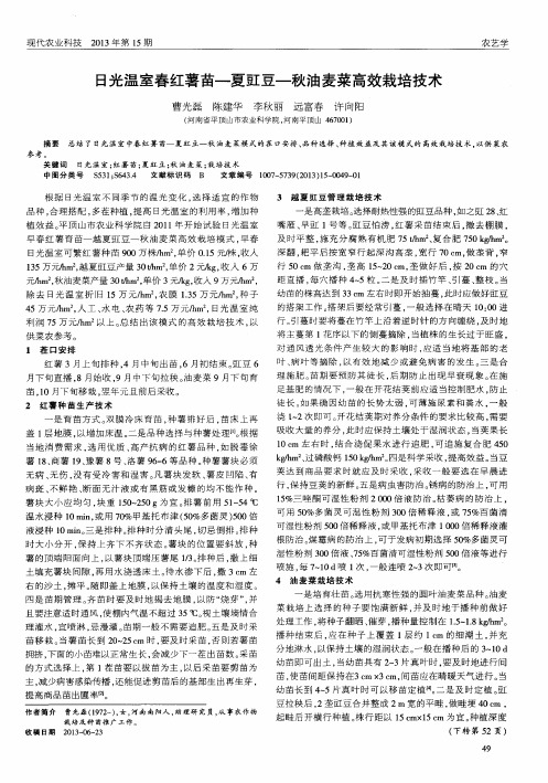日光温室春红薯苗-夏豇豆-秋油麦菜高效栽培技术