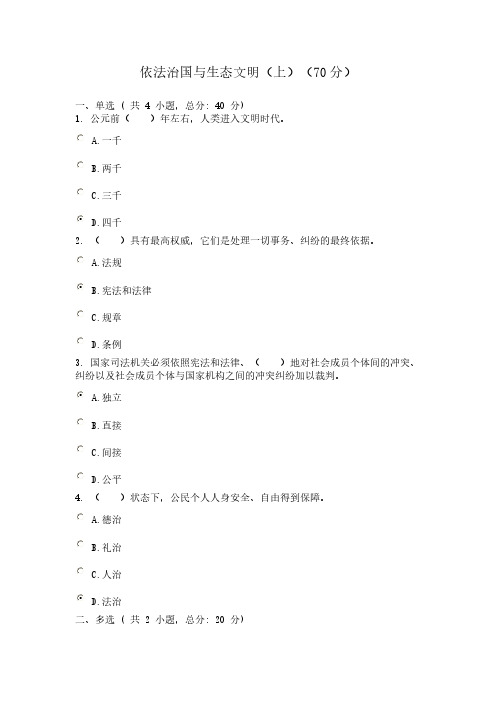 【免费下载】广东省干部培训网络学院 1类 依法治国与生态文明上 考试 答案 70分