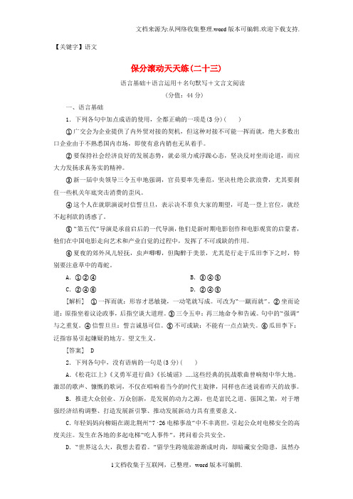 【语文】2020高考语文二轮复习保分滚动天天练23语言基础语言运用名句默写文言文阅读
