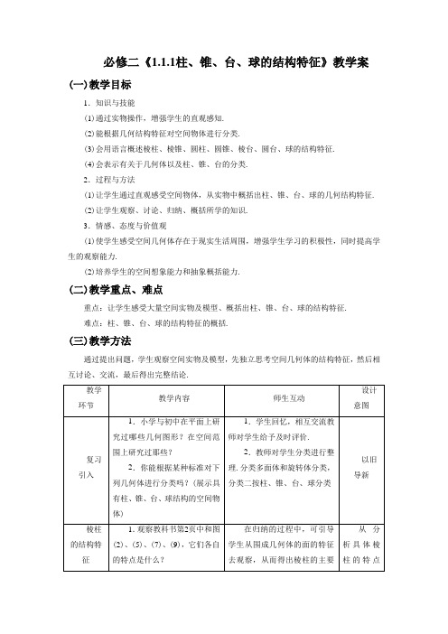 高中数学人教A版必修2《1.1.1柱、锥、台、球的结构特征》教学案3