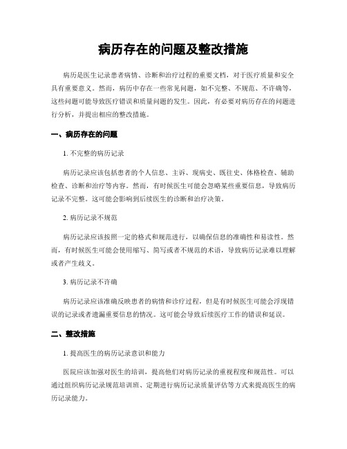 病历存在的问题及整改措施