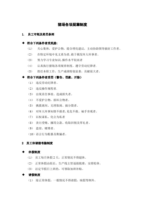 猪场各项规章制度