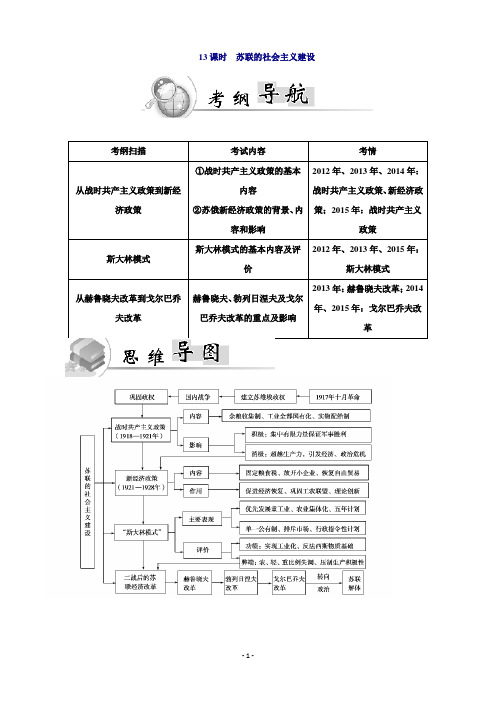 广东省普通高中学业水平测试历史测试：第13课时 苏联的社会主义建设Word版含答案