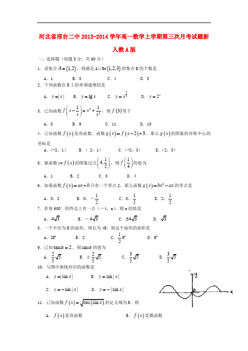 2013-2014学年高一数学上学期第三次月考试题及答案(新人教A版 第156套)