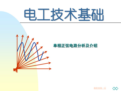 单相正弦电路分析及介绍