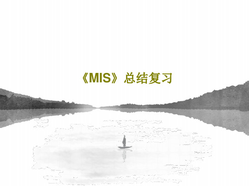 《MIS》总结复习共44页