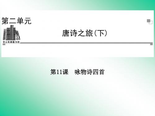 名师精编--咏物诗四首课件(粤教版选修1《唐诗宋词元散曲选读》))修改版A