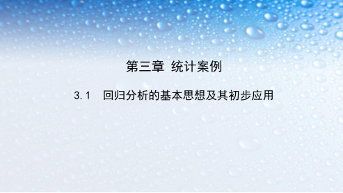 高中数学选修3.1回归分析的基本思想及其初步应用 (3)人教版ppt课件