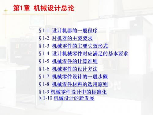 1 机械设计概述