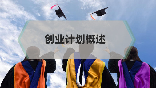 创业计划概述