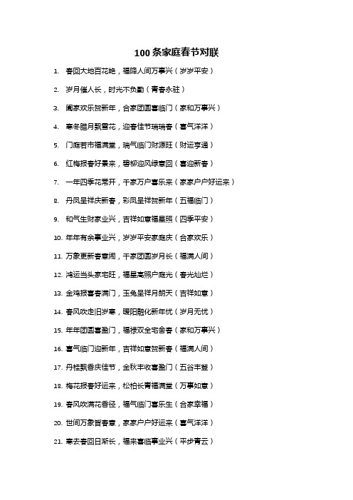 100条家庭春节对联(全新完整版,建议收藏使用)