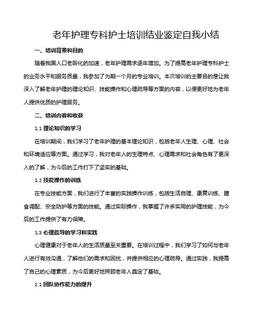 老年护理专科护士培训结业鉴定自我小结