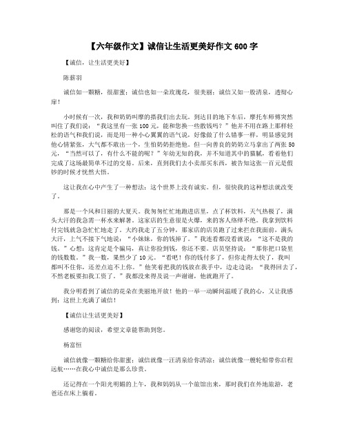 【六年级作文】诚信让生活更美好作文600字