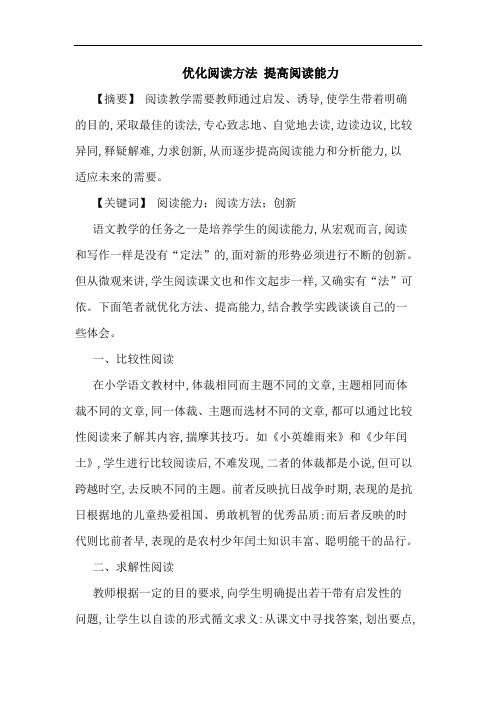 优化阅读方法 提高阅读能力