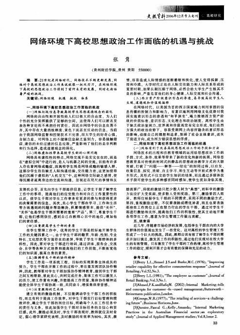 网络环境下高校思想政治工作面临的机遇与挑战