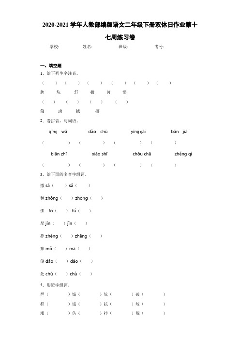 2020-2021学年人教部编版语文二年级下册双休日作业第十七周练习卷